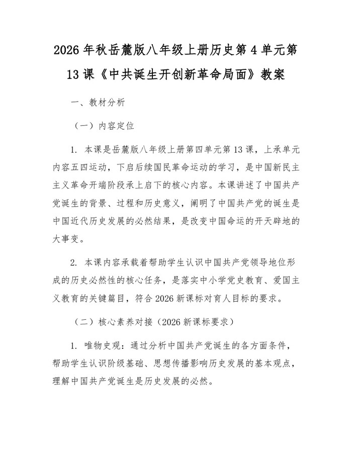 2026年秋岳麓版八年级上册历史第4单元第13课《中共诞生开创新革命局面》教案：(docx+pdf)免费下载