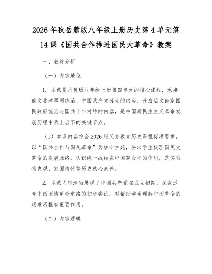 2026年秋岳麓版八年级上册历史第4单元第14课《国共合作推进国民大革命》教案：(docx+pdf)免费下载