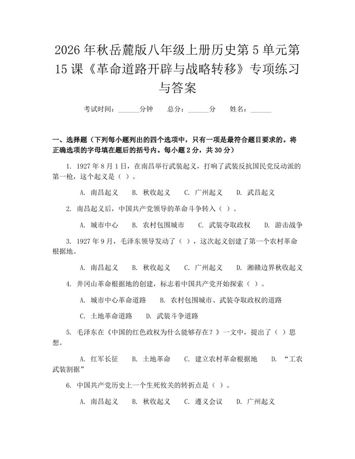 2026年秋岳麓版八年级上册历史第5单元第15课《革命道路开辟与战略转移》专项练习与答案：(docx+pdf)免费下载