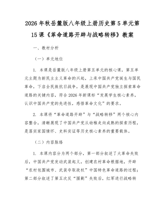 详细阅读:2026年秋岳麓版八年级上册历史第5单元第15课《革命道路开辟与战略转移》教案:(docx+pdf)免费下载 2026年秋岳麓版八年级上册历史第5单元第15课《革命道路开辟与战略转移》教案:(docx+pdf)免费下载