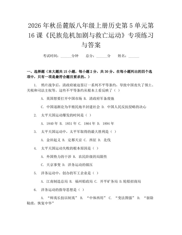 2026年秋岳麓版八年级上册历史第5单元第16课《民族危机加剧与救亡运动》专项练习与答案：(docx+pdf)免费下载