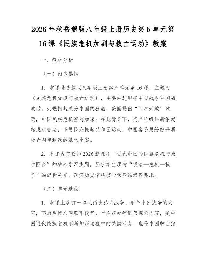 2026年秋岳麓版八年级上册历史第5单元第16课《民族危机加剧与救亡运动》教案：(docx+pdf)免费下载