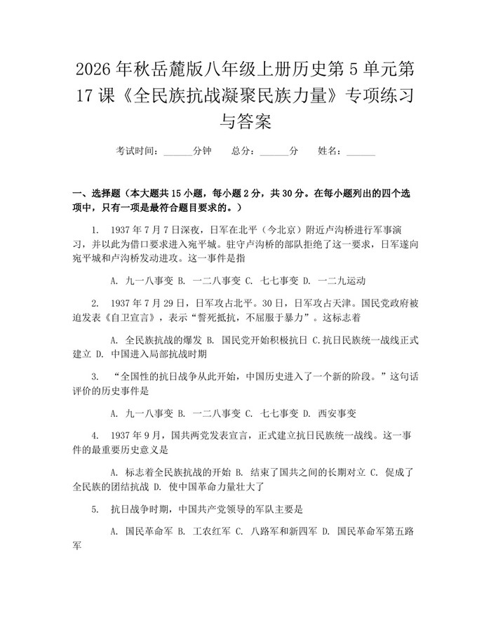 2026年秋岳麓版八年级上册历史第5单元第17课《全民族抗战凝聚民族力量》专项练习与答案：(docx+pdf)免费下载