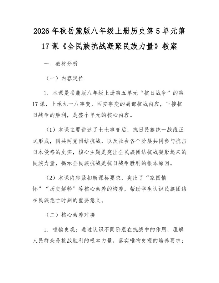 2026年秋岳麓版八年级上册历史第5单元第17课《全民族抗战凝聚民族力量》教案：(docx+pdf)免费下载