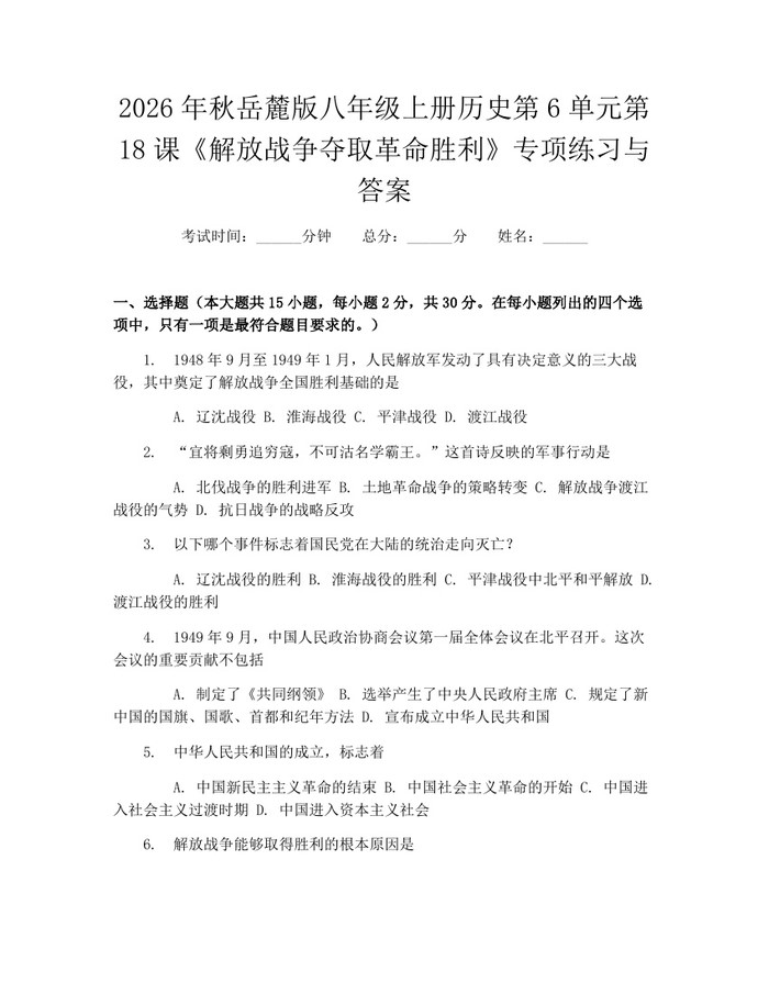 2026年秋岳麓版八年级上册历史第6单元第18课《解放战争夺取革命胜利》专项练习与答案：(docx+pdf)免费下载