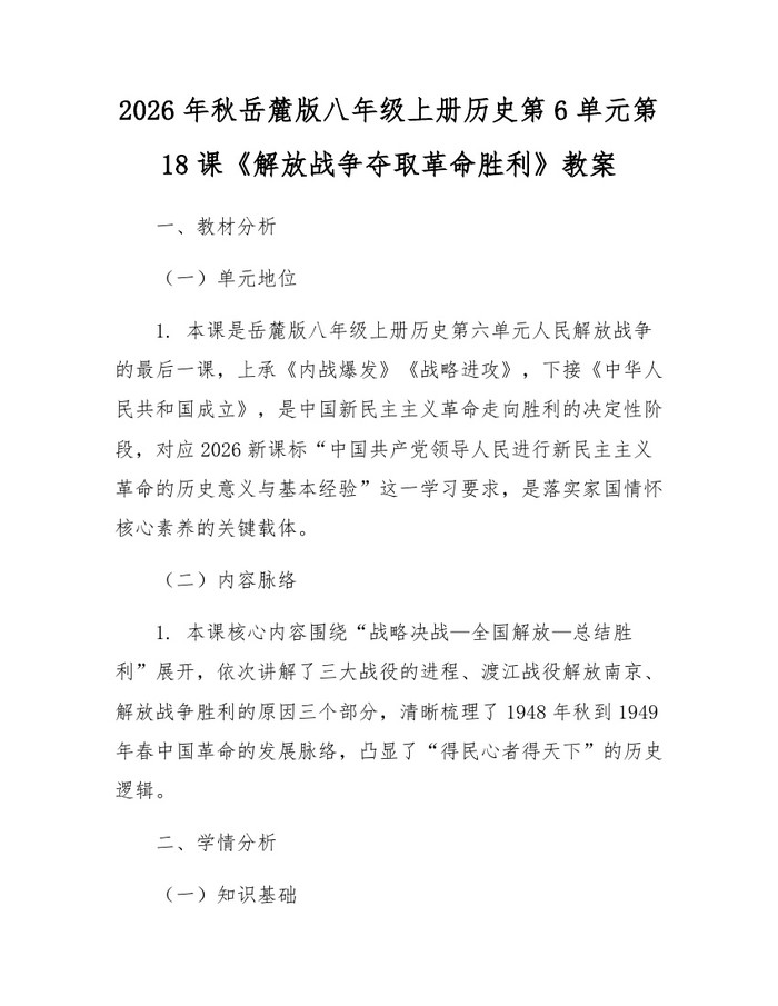 2026年秋岳麓版八年级上册历史第6单元第18课《解放战争夺取革命胜利》教案:(docx+pdf)免费下载