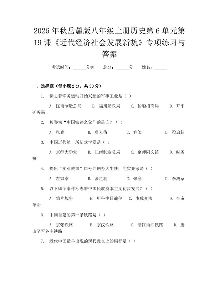 2026年秋岳麓版八年级上册历史第6单元第19课《近代经济社会发展新貌》专项练习与答案:(docx+pdf)免费下载