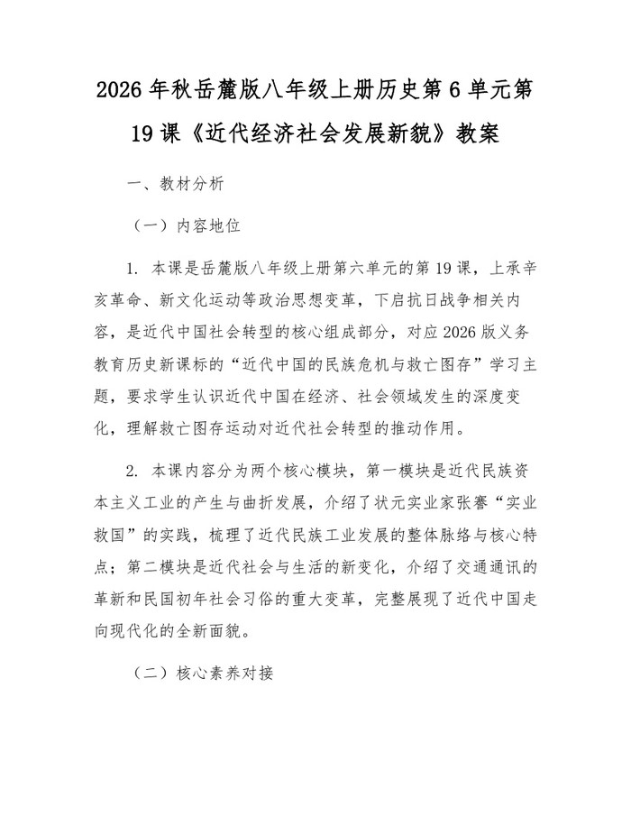 2026年秋岳麓版八年级上册历史第6单元第19课《近代经济社会发展新貌》教案:(docx+pdf)免费下载
