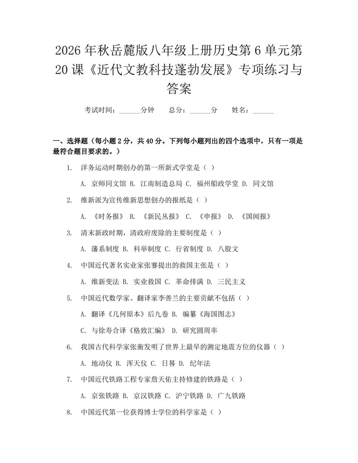 2026年秋岳麓版八年级上册历史第6单元第20课《近代文教科技蓬勃发展》专项练习与答案:(docx+pdf)免费下载
