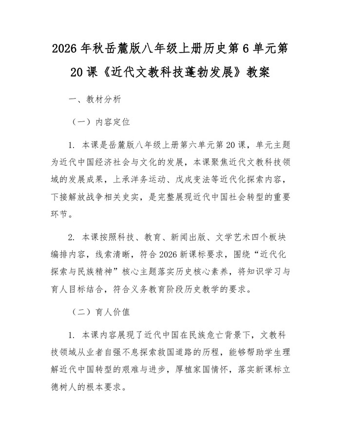 2026年秋岳麓版八年级上册历史第6单元第20课《近代文教科技蓬勃发展》教案：(docx+pdf)免费下载