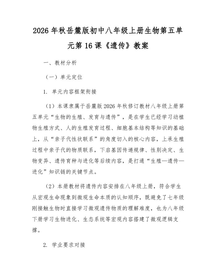 2026年秋岳麓版初中八年级上册生物第五单元第16课《遗传》教案：(docx+pdf)免费下载