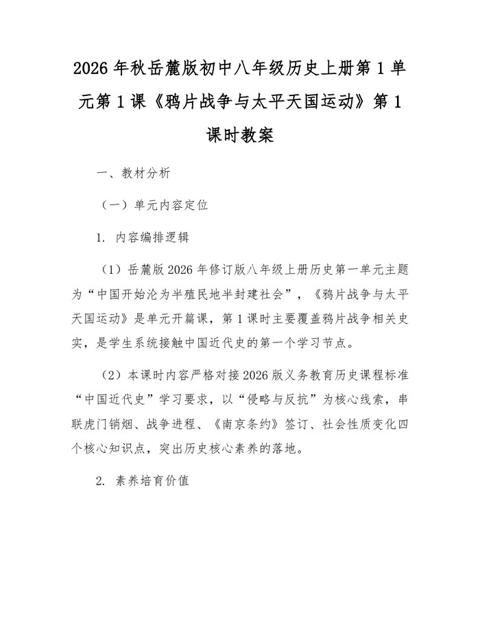 2026年秋岳麓版初中八年级历史上册第1单元第1课《鸦片战争与太平天国运动》第1课时教案：(docx+pdf)免费下载
