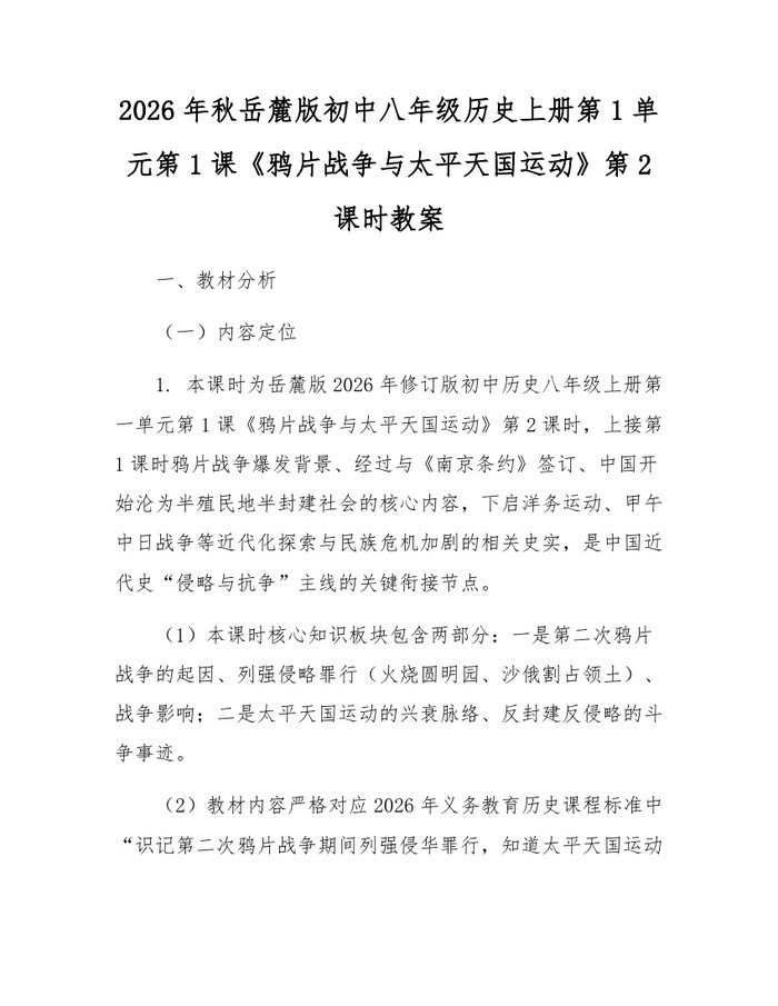 2026年秋岳麓版初中八年级历史上册第1单元第1课《鸦片战争与太平天国运动》第2课时教案：(docx+pdf)免费下载