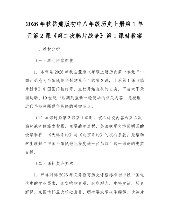 2026年秋岳麓版初中八年级历史上册第1单元第2课《第二次鸦片战争》第1课时教案：(docx+pdf)免费下载
