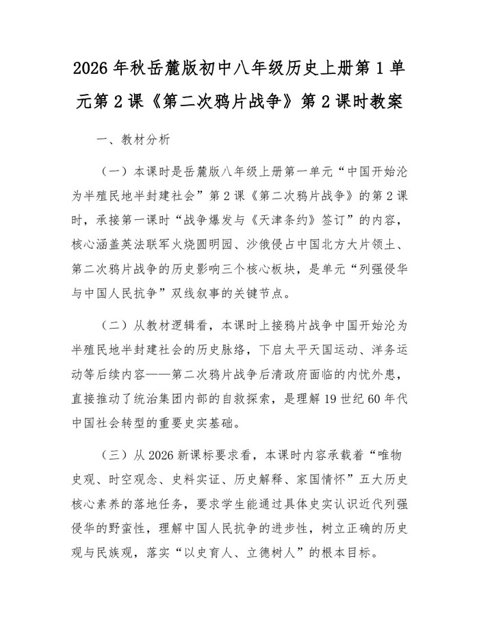 2026年秋岳麓版初中八年级历史上册第1单元第2课《第二次鸦片战争》第2课时教案：(docx+pdf)免费下载