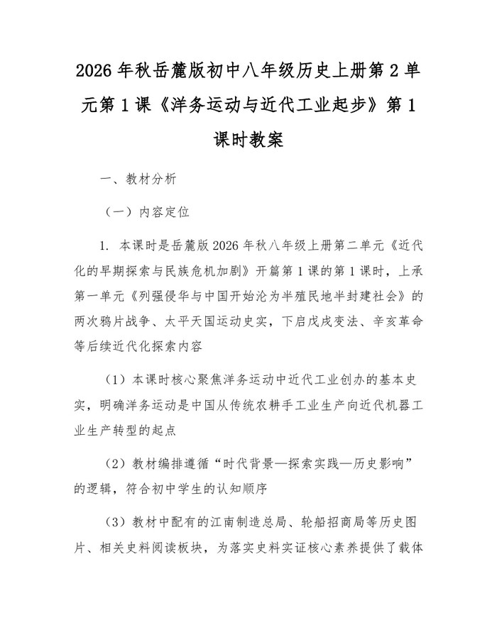 2026年秋岳麓版初中八年级历史上册第2单元第1课《洋务运动与近代工业起步》第1课时教案：(docx+pdf)免费下载