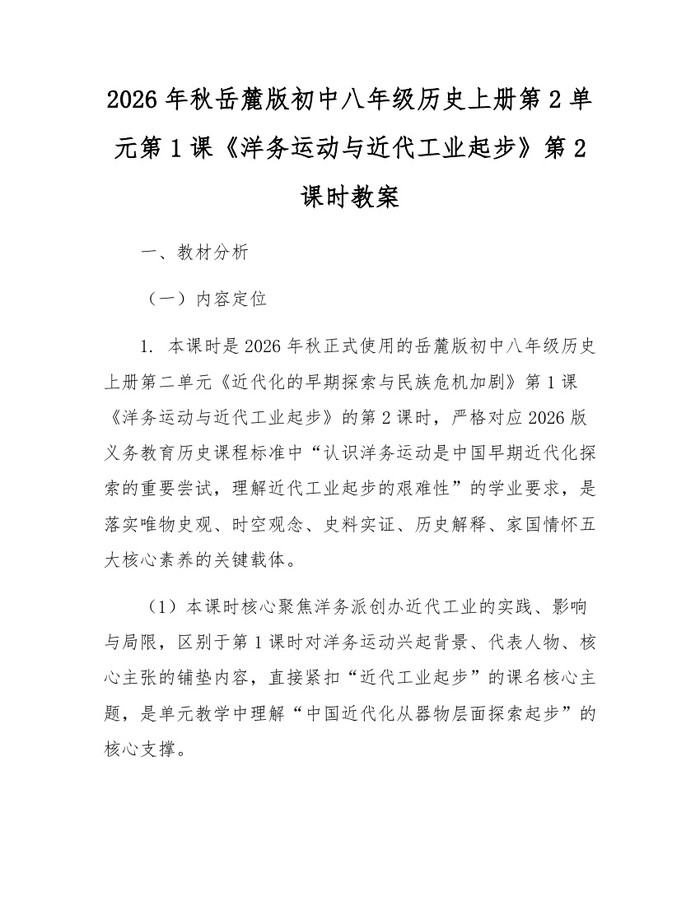 2026年秋岳麓版初中八年级历史上册第2单元第1课《洋务运动与近代工业起步》第2课时教案：(docx+pdf)免费下载
