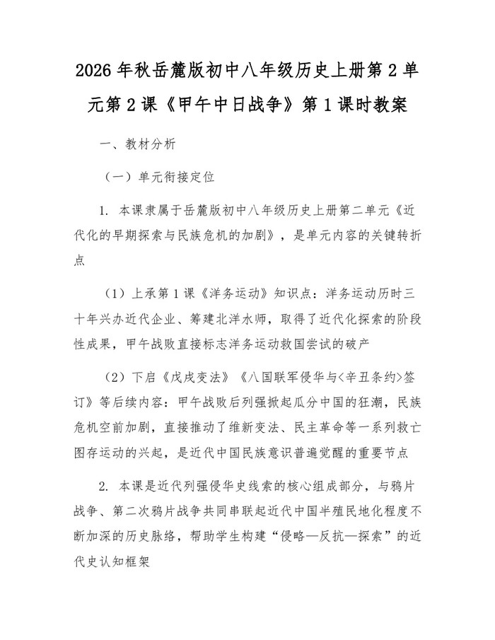 2026年秋岳麓版初中八年级历史上册第2单元第2课《甲午中日战争》第1课时教案：(docx+pdf)免费下载