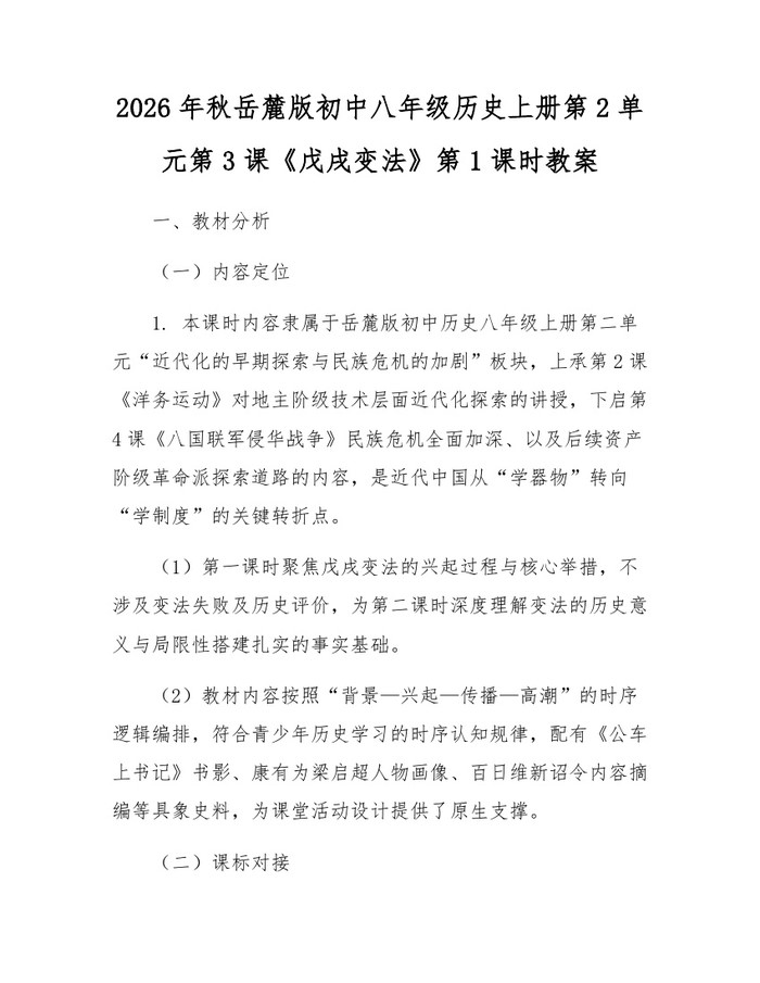 2026年秋岳麓版初中八年级历史上册第2单元第3课《戊戌变法》第1课时教案：(docx+pdf)免费下载