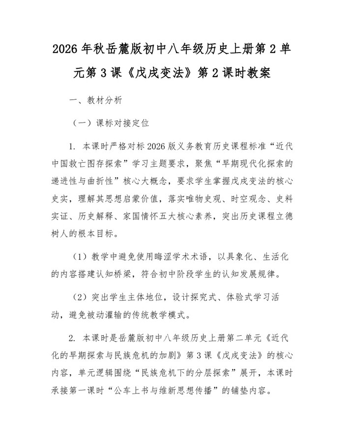 2026年秋岳麓版初中八年级历史上册第2单元第3课《戊戌变法》第2课时教案：(docx+pdf)免费下载