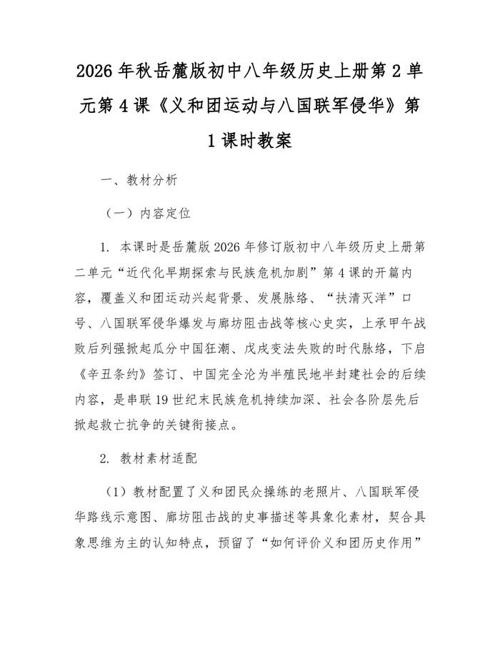 2026年秋岳麓版初中八年级历史上册第2单元第4课《义和团运动与八国联军侵华》第1课时教案：(docx+pdf)免费下载