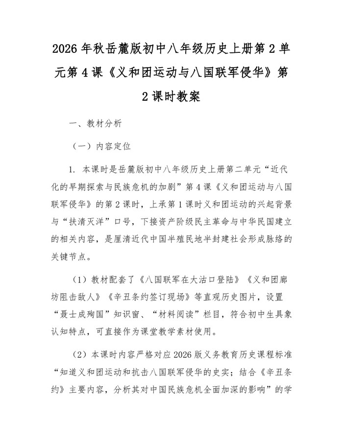 2026年秋岳麓版初中八年级历史上册第2单元第4课《义和团运动与八国联军侵华》第2课时教案：(docx+pdf)免费下载