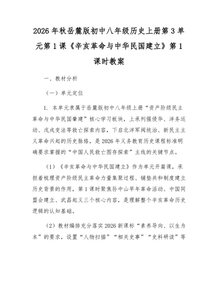 2026年秋岳麓版初中八年级历史上册第3单元第1课《辛亥革命与中华民国建立》第1课时教案:(docx+pdf)免费下载
