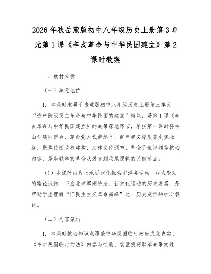 2026年秋岳麓版初中八年级历史上册第3单元第1课《辛亥革命与中华民国建立》第2课时教案：(docx+pdf)免费下载
