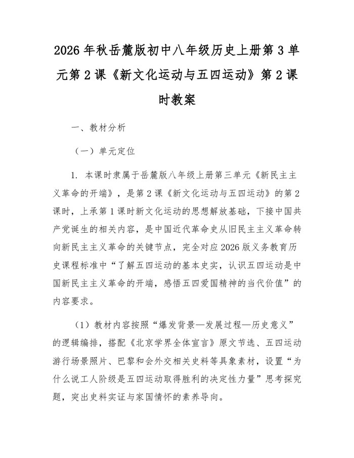 2026年秋岳麓版初中八年级历史上册第3单元第2课《新文化运动与五四运动》第2课时教案:(docx+pdf)免费下载
