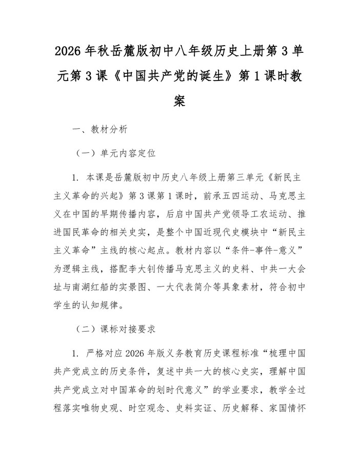 2026年秋岳麓版初中八年级历史上册第3单元第3课《中国共产党的诞生》第1课时教案：(docx+pdf)免费下载