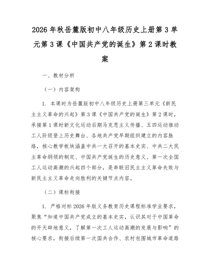 2026年秋岳麓版初中八年级历史上册第3单元第3课《中国共产党的诞生》第2课时教案：(docx+pdf)免费下载