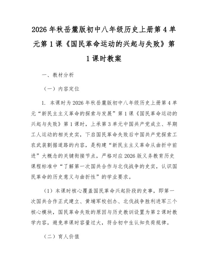 2026年秋岳麓版初中八年级历史上册第4单元第1课《国民革命运动的兴起与失败》第1课时教案:(docx+pdf)免费下载