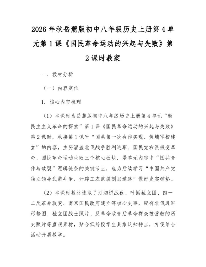 2026年秋岳麓版初中八年级历史上册第4单元第1课《国民革命运动的兴起与失败》第2课时教案:(docx+pdf)免费下载