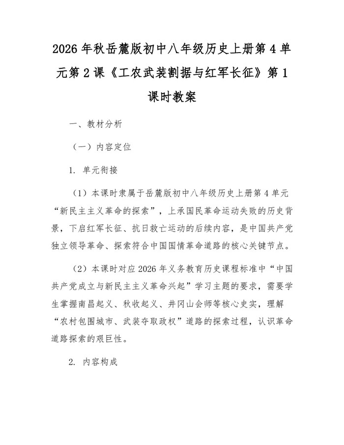 2026年秋岳麓版初中八年级历史上册第4单元第2课《工农武装割据与红军长征》第1课时教案：(docx+pdf)免费下载