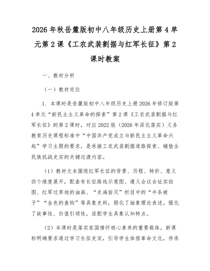 2026年秋岳麓版初中八年级历史上册第4单元第2课《工农武装割据与红军长征》第2课时教案：(docx+pdf)免费下载