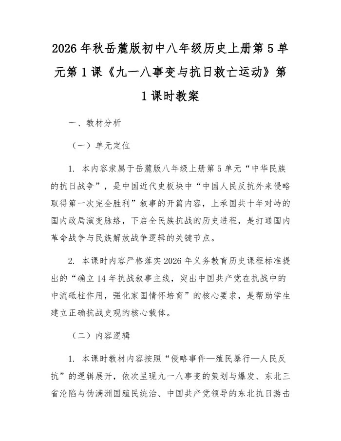 2026年秋岳麓版初中八年级历史上册第5单元第1课《九一八事变与抗日救亡运动》第1课时教案：(docx+pdf)免费下载