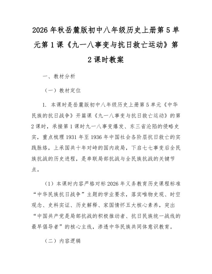 2026年秋岳麓版初中八年级历史上册第5单元第1课《九一八事变与抗日救亡运动》第2课时教案：(docx+pdf)免费下载