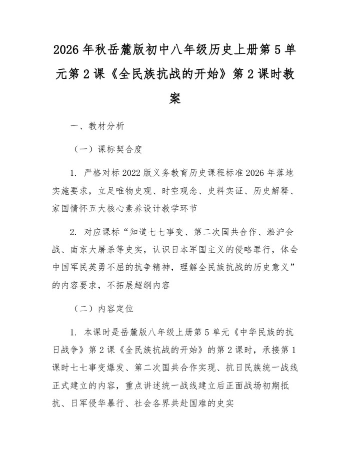 2026年秋岳麓版初中八年级历史上册第5单元第2课《全民族抗战的开始》第2课时教案:(docx+pdf)免费下载