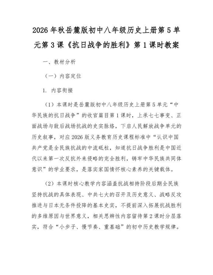 2026年秋岳麓版初中八年级历史上册第5单元第3课《抗日战争的胜利》第1课时教案：(docx+pdf)免费下载