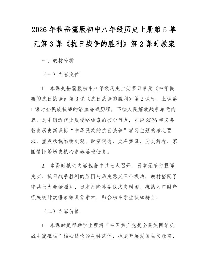 2026年秋岳麓版初中八年级历史上册第5单元第3课《抗日战争的胜利》第2课时教案：(docx+pdf)免费下载