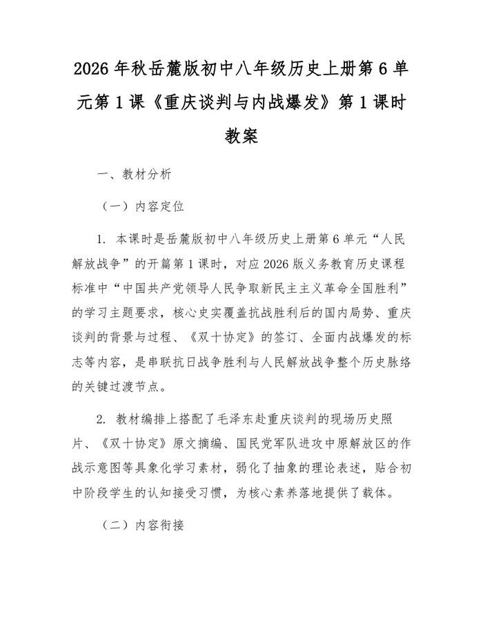 2026年秋岳麓版初中八年级历史上册第6单元第1课《重庆谈判与内战爆发》第1课时教案:(docx+pdf)免费下载