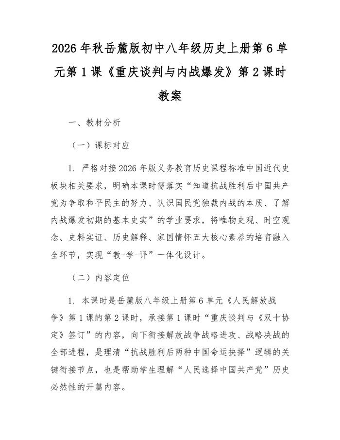 2026年秋岳麓版初中八年级历史上册第6单元第1课《重庆谈判与内战爆发》第2课时教案:(docx+pdf)免费下载