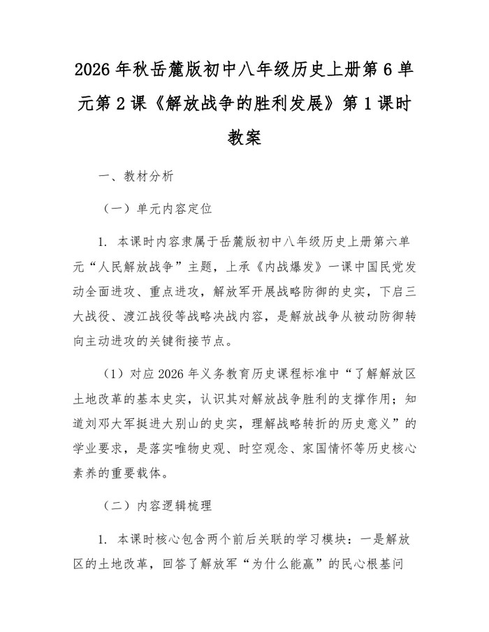 2026年秋岳麓版初中八年级历史上册第6单元第2课《解放战争的胜利发展》第1课时教案:(docx+pdf)免费下载