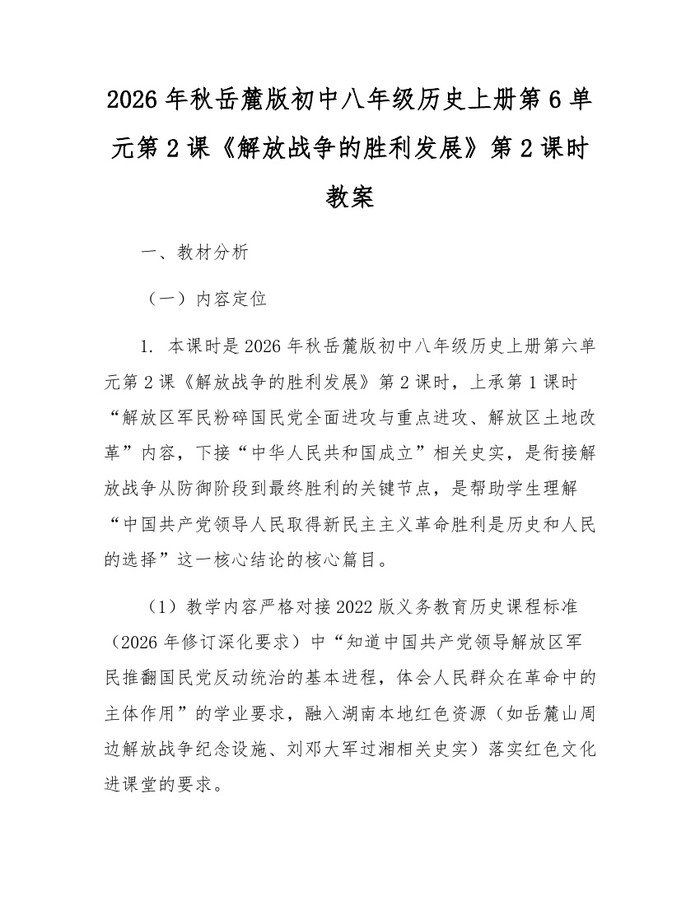 2026年秋岳麓版初中八年级历史上册第6单元第2课《解放战争的胜利发展》第2课时教案：(docx+pdf)免费下载
