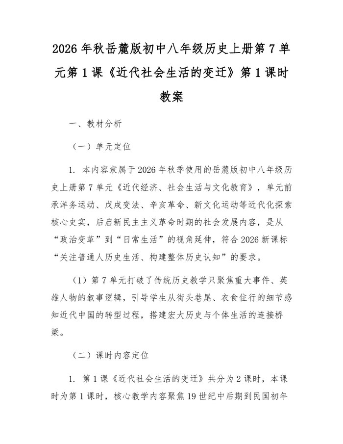 2026年秋岳麓版初中八年级历史上册第7单元第1课《近代社会生活的变迁》第1课时教案：(docx+pdf)免费下载