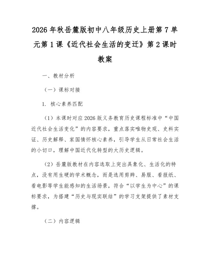 2026年秋岳麓版初中八年级历史上册第7单元第1课《近代社会生活的变迁》第2课时教案：(docx+pdf)免费下载