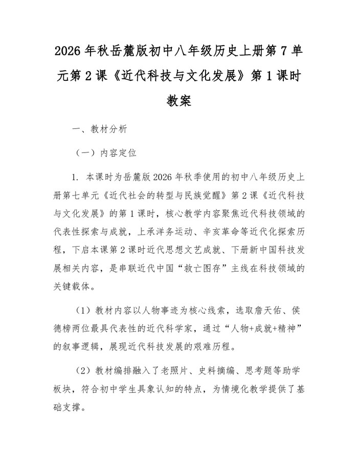 2026年秋岳麓版初中八年级历史上册第7单元第2课《近代科技与文化发展》第1课时教案：(docx+pdf)免费下载