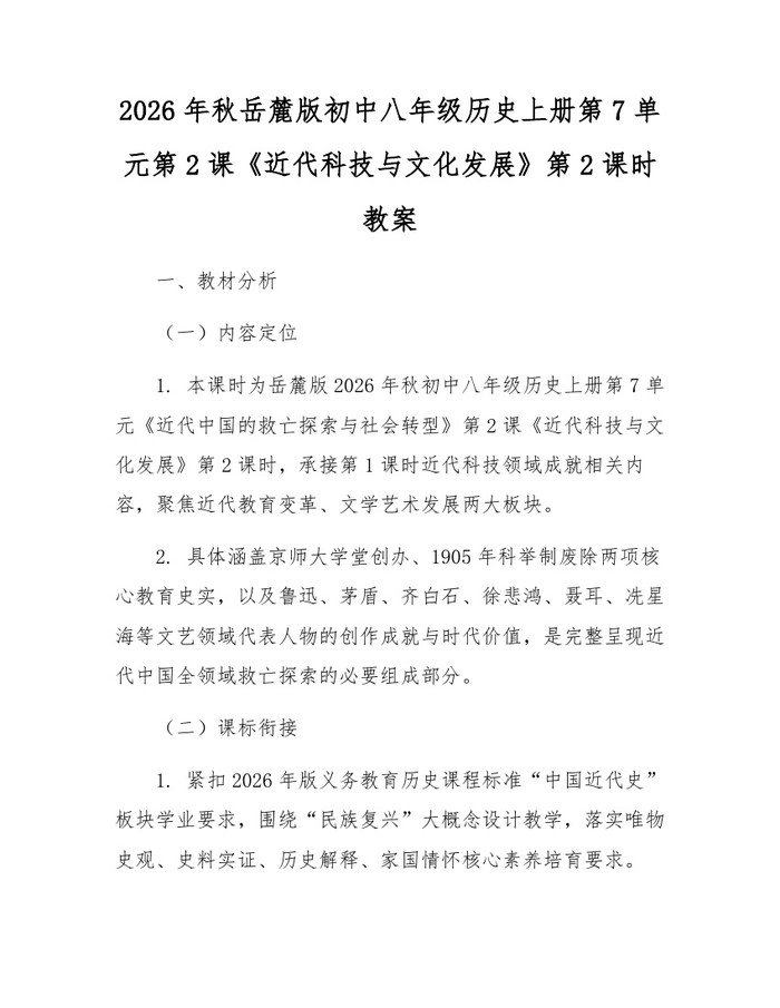 2026年秋岳麓版初中八年级历史上册第7单元第2课《近代科技与文化发展》第2课时教案：(docx+pdf)免费下载