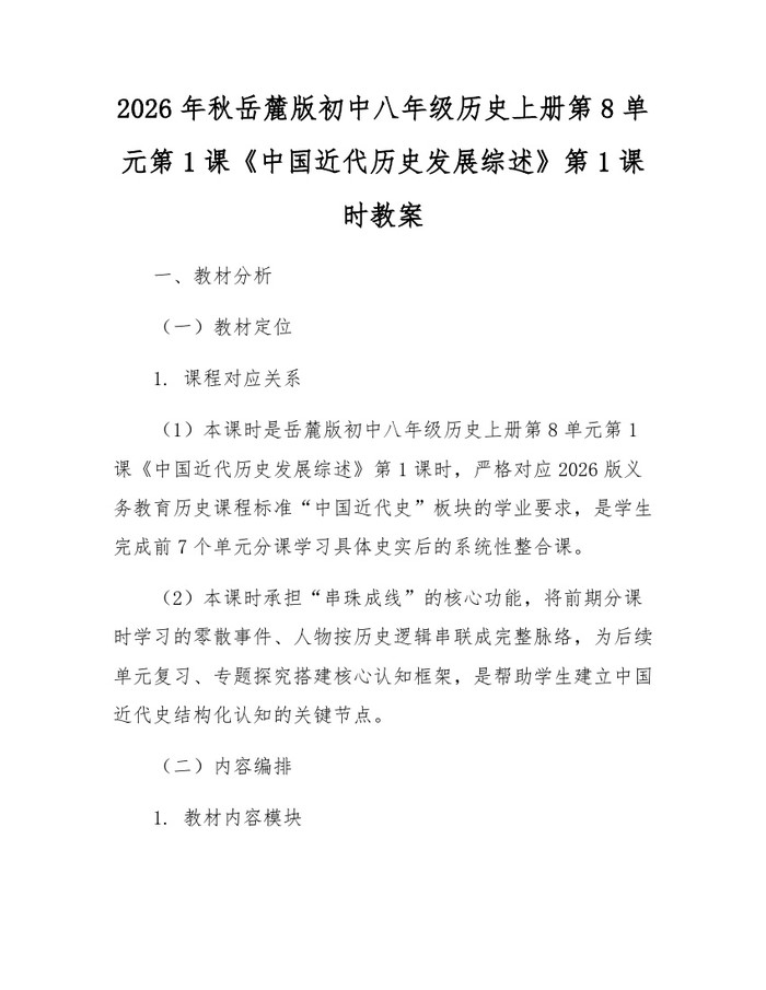 2026年秋岳麓版初中八年级历史上册第8单元第1课《中国近代历史发展综述》第1课时教案:(docx+pdf)免费下载