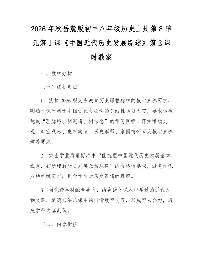 2026年秋岳麓版初中八年级历史上册第8单元第1课《中国近代历史发展综述》第2课时教案：(docx+pdf)免费下载